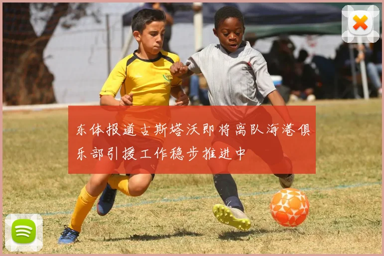 东体报道古斯塔沃即将离队海港俱乐部引援工作稳步推进中