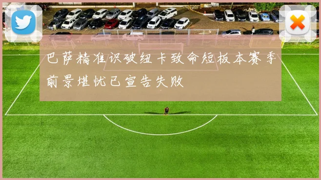 巴萨精准识破纽卡致命短板本赛季前景堪忧已宣告失败