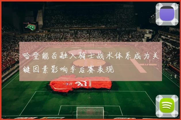 哈登能否融入骑士战术体系成为关键因素影响季后赛表现