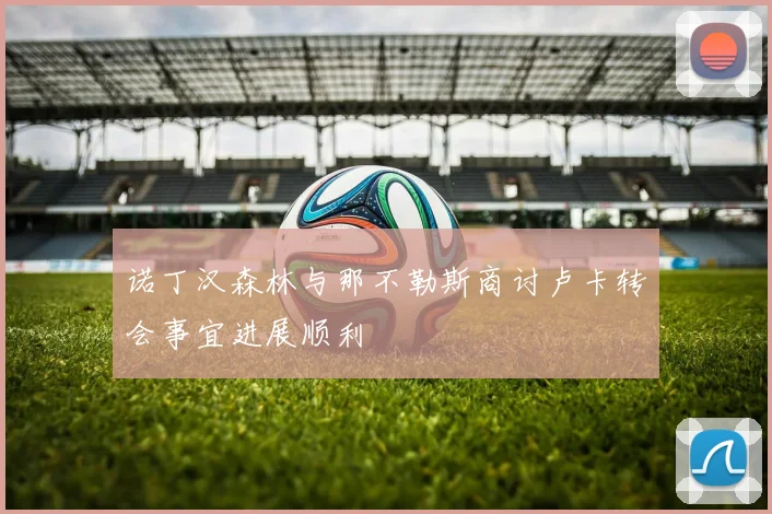 诺丁汉森林与那不勒斯商讨卢卡转会事宜进展顺利