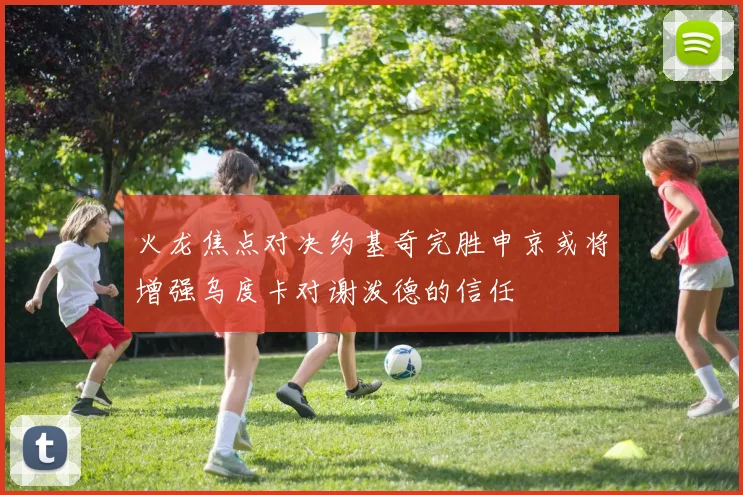 火龙焦点对决约基奇完胜申京或将增强乌度卡对谢泼德的信任