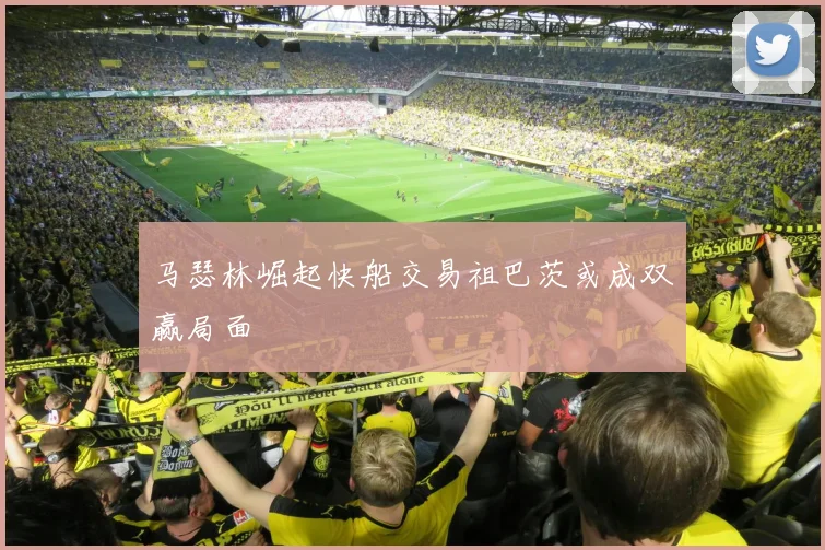 马瑟林崛起快船交易祖巴茨或成双赢局面