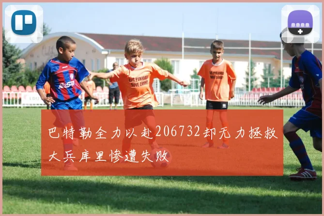 巴特勒全力以赴206732却无力拯救大兵库里惨遭失败